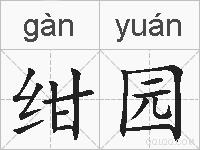 绀园的拼音
