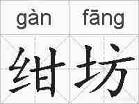 绀坊的拼音