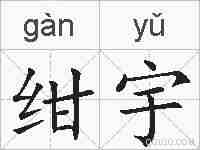 绀宇的拼音