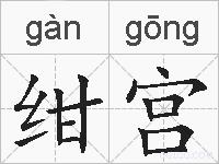 绀宫的拼音