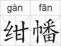 绀幡的拼音