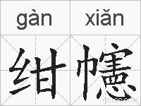 绀幰的拼音