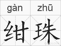 绀珠的拼音