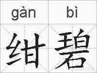绀碧的拼音