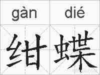 绀蝶的拼音