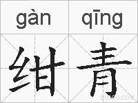 绀青的拼音