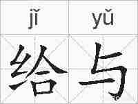 给与的拼音
