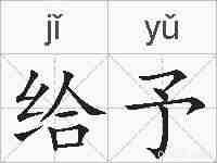 给予的拼音