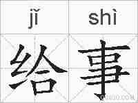 给事的拼音