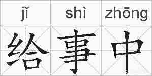 给事中的拼音