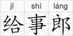 给事郎的拼音