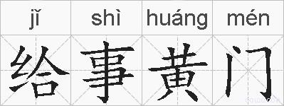 给事黄门的拼音