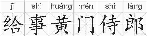 给事黄门侍郎的拼音