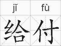 给付的拼音
