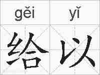 给以的拼音