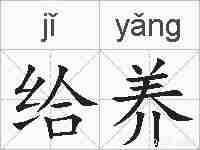 给养的拼音
