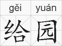 给园的拼音