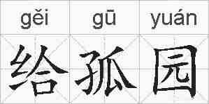 给孤园的拼音