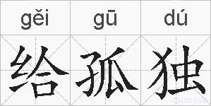 给孤独的拼音