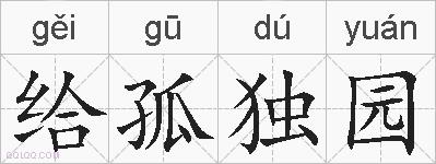 给孤独园的拼音