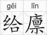给廪的拼音