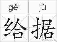 给据的拼音