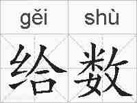 给数的拼音