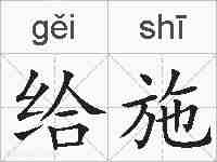 给施的拼音