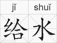 给水的拼音