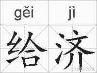 给济的拼音