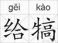 给犒的拼音