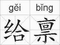 给禀的拼音