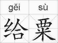 给粟的拼音