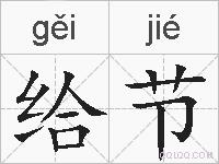 给节的拼音