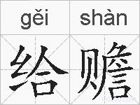 给赡的拼音