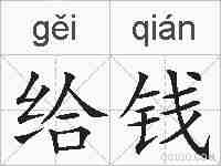 给钱的拼音