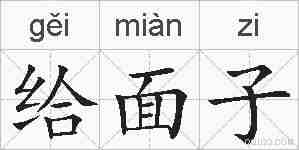 给面子的拼音