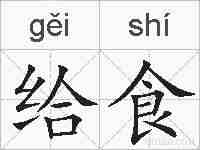 给食的拼音