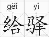 给驿的拼音