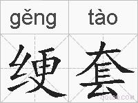 绠套的拼音