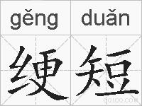 绠短的拼音