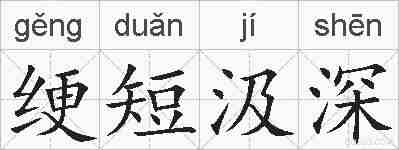 绠短汲深的拼音