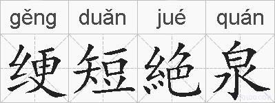 绠短絶泉的拼音