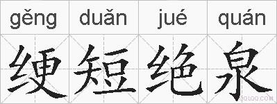 绠短绝泉的拼音