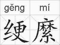 绠縻的拼音