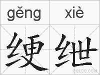 绠绁的拼音
