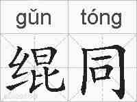 绲同的拼音