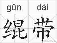 绲带的拼音