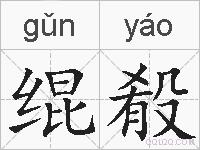 绲殽的拼音
