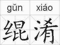 绲淆的拼音